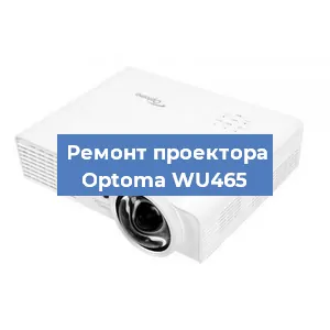 Замена проектора Optoma WU465 в Перми